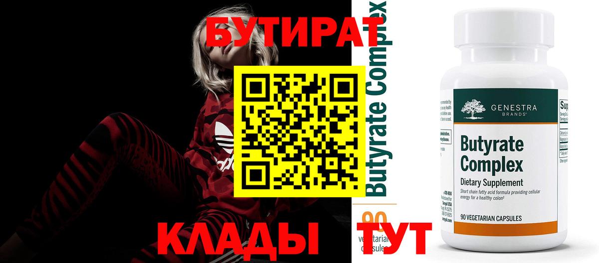 Бутират BDO 33%  Вход с VPN  Шадринск 