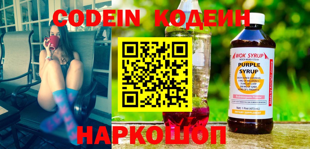 Кодеин напиток Lean (лин) Шадринск