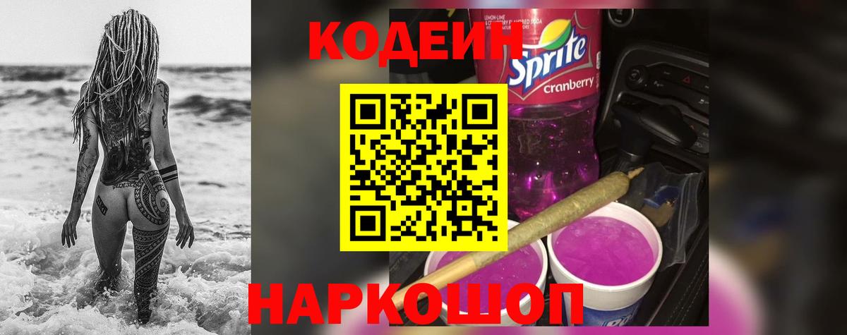 Кодеиновый сироп Lean Purple Drank  Вход с VPN  где можно купить   Шадринск  Codein Purple Drank 